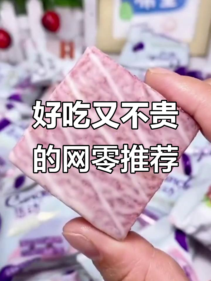 网红零食推荐:红丝绒蛋糕与早餐面包片,好吃又实惠