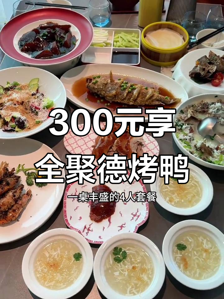300元吃全聚德烤鸭,明炉果木炭烤美味无限