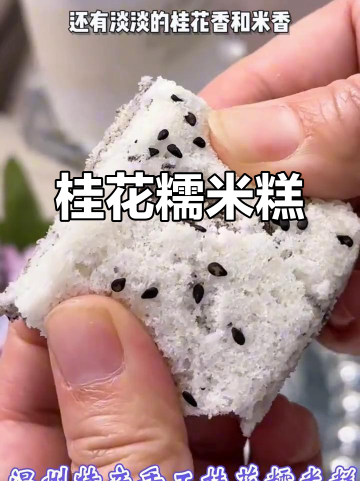 温州桂花糯米糕,传统美味,香甜可口