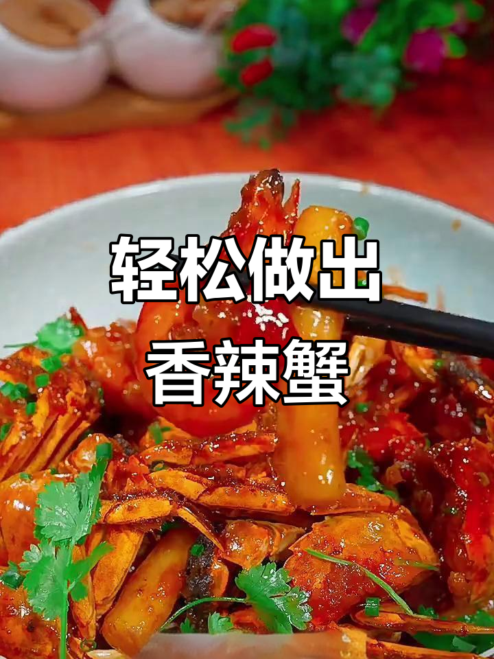 在家做香辣蟹,简单又美味!
