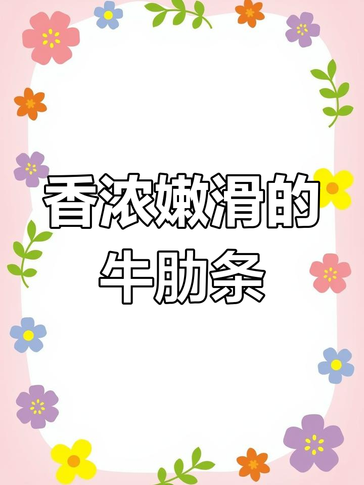牛肋条:炭火烤肉的极致美味