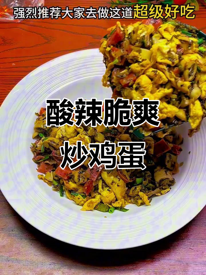 酸菜小笋炒蛋,简单又下饭的夏日美味