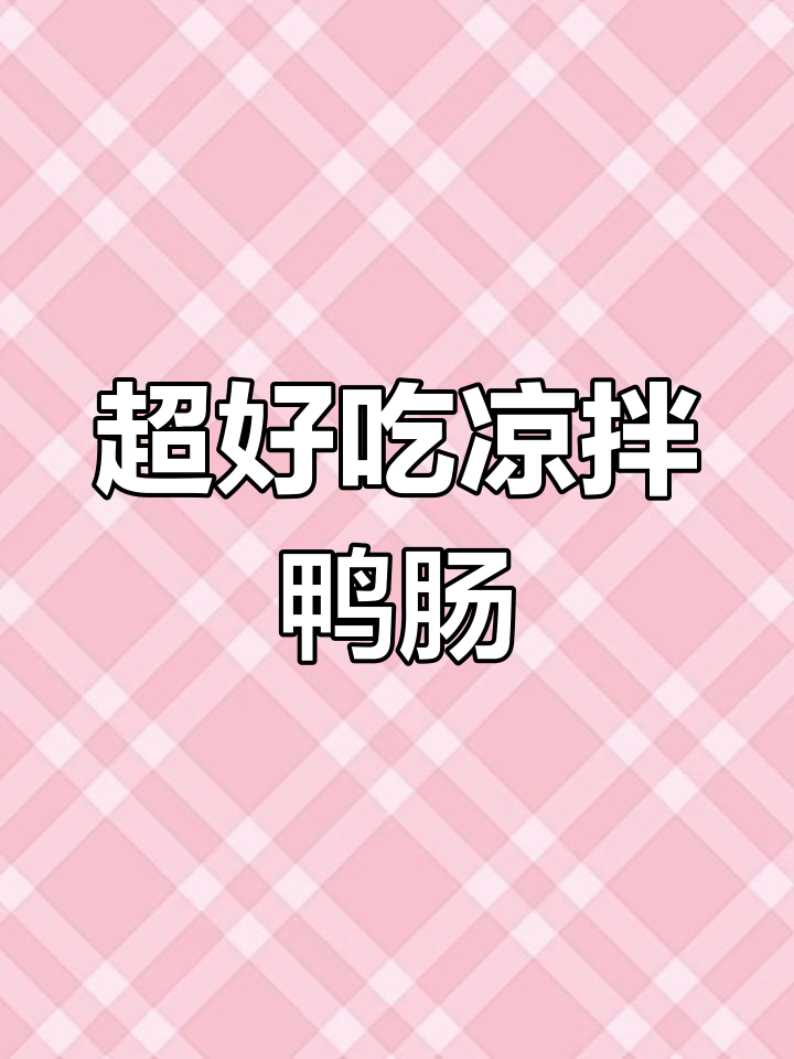 鸭肠这样做,饭店味道轻松搞定!
