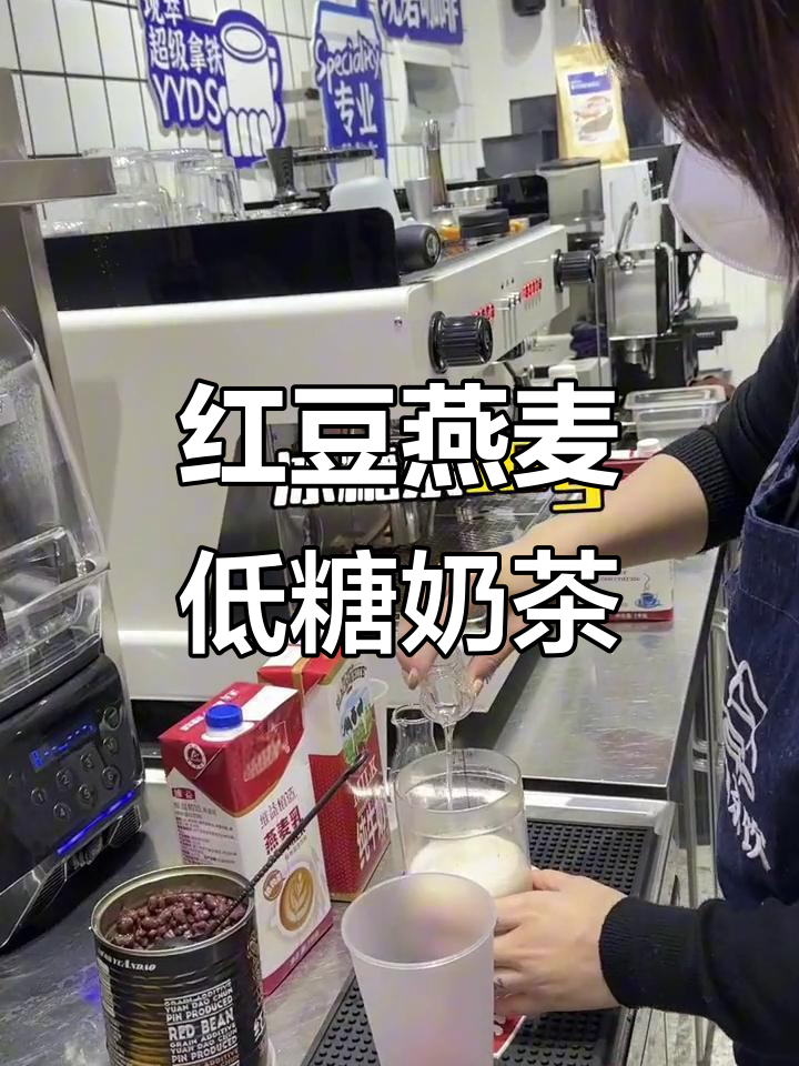 低糖红豆燕麦奶茶,健康又好喝,仙女必备!