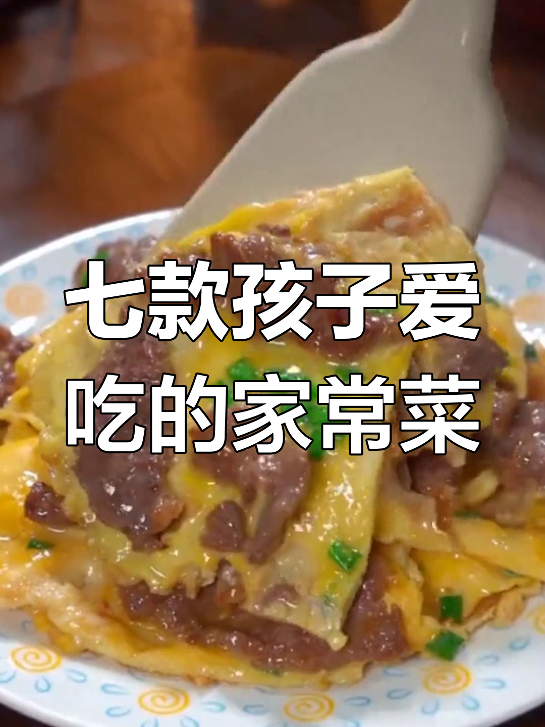 孩子挑食必吃七道家常菜，一周不重样，营养又美味