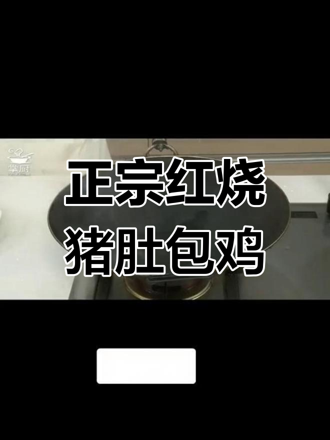 红烧猪肚包鸡,家常美味做法大揭秘