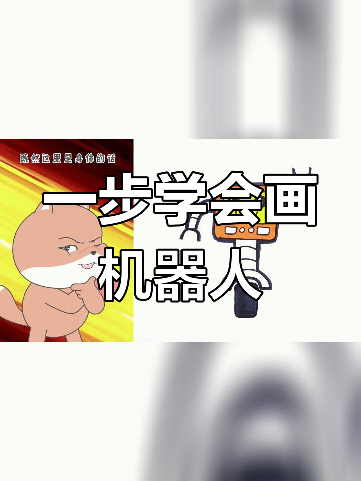 儿童简笔画教程:轻松画出机器人