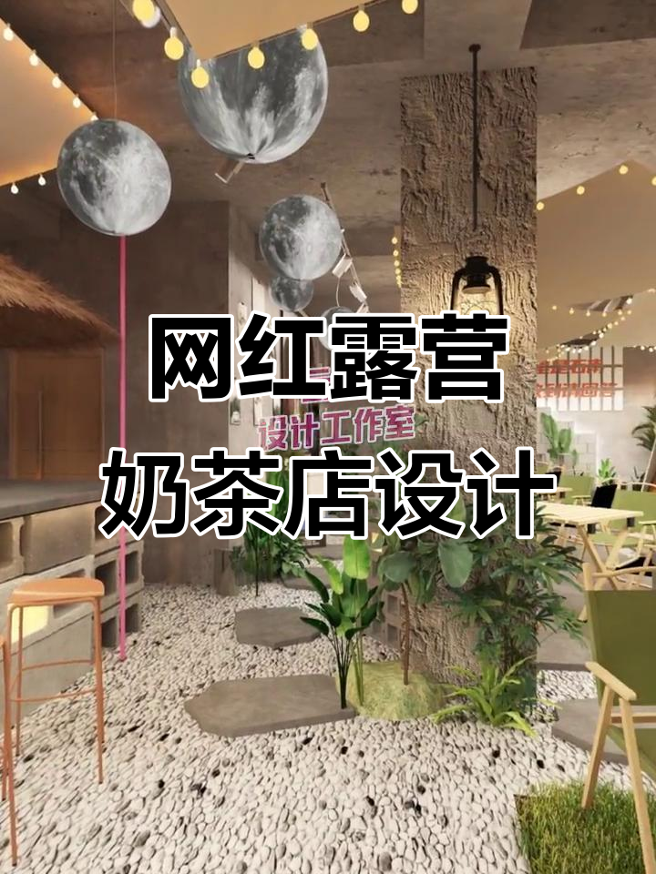 90㎡露营奶茶店设计，网红风格全解析