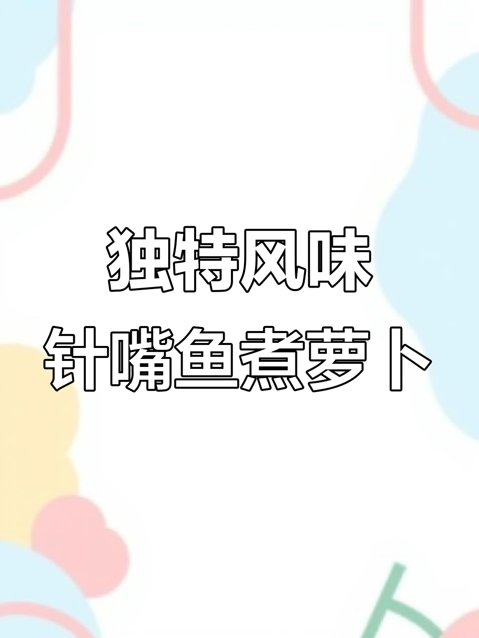 针嘴鱼煮萝卜,臭香十足!教你轻松去腥苦味