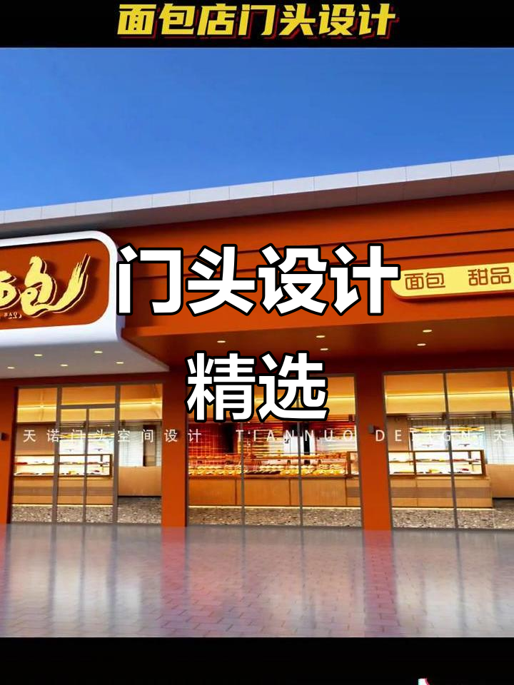 面包店门头设计精选，6000+案例助力合作更完美