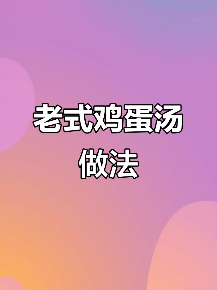 河南老式鸡蛋汤,酸辣口感让你暖心一整天
