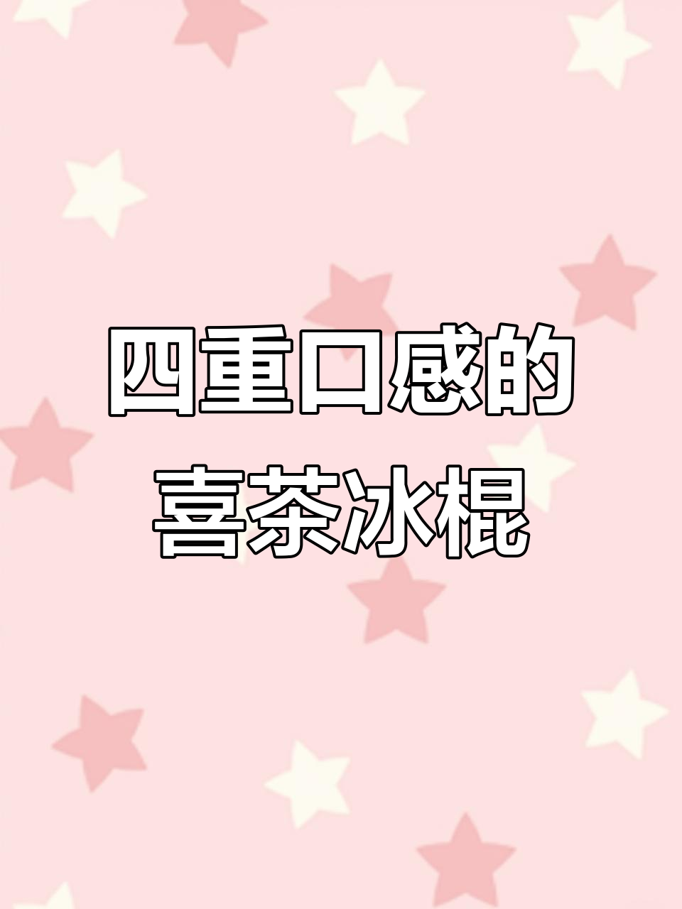 喜茶冰棍四重口感,夏天必备清凉神器!