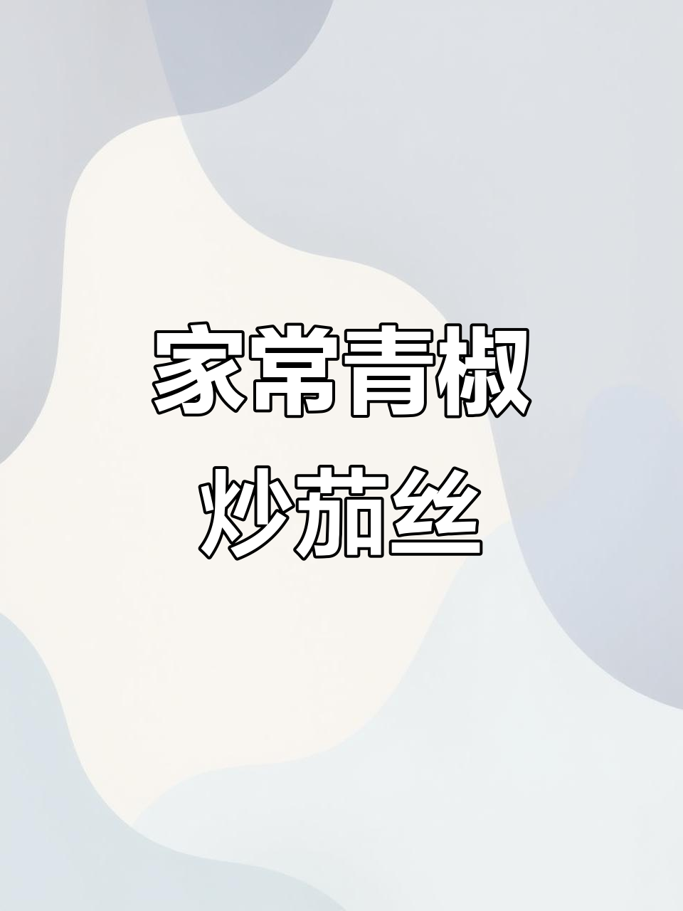 青椒炒茄丝,家常下饭新做法