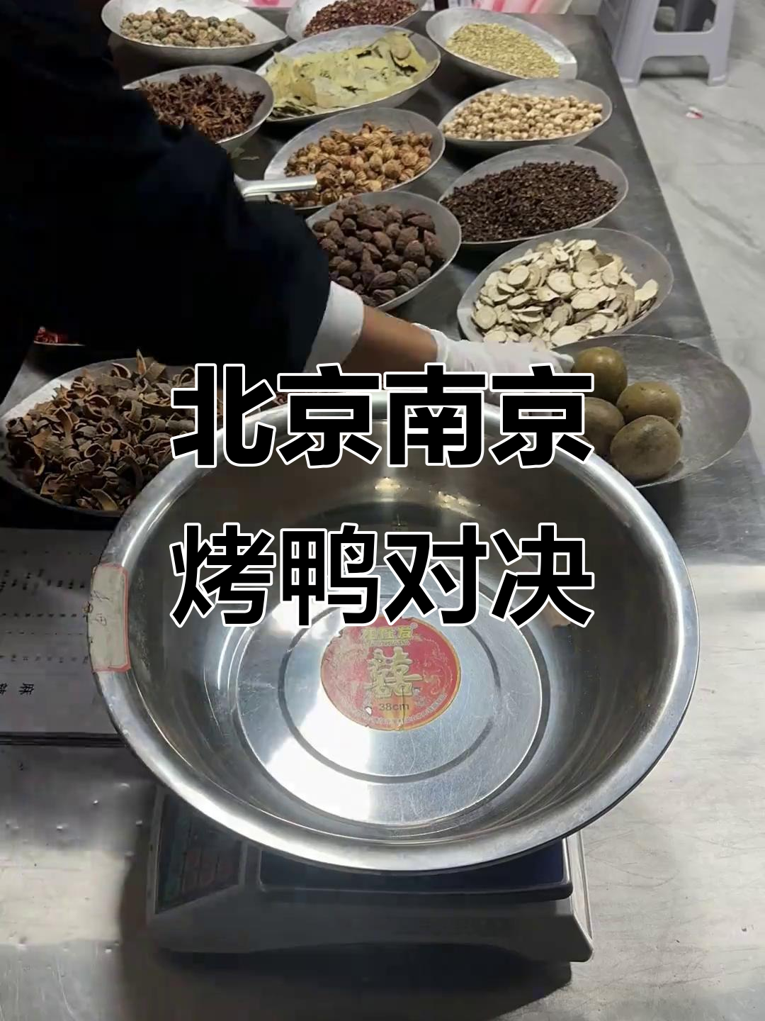 35元揭秘北京烤鸭腌料,口味大比拼!