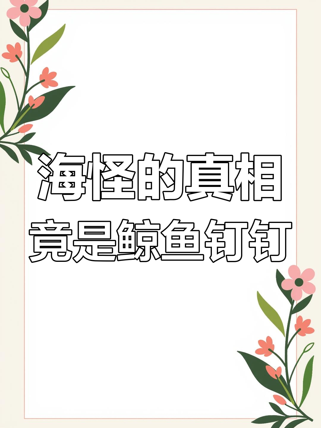 鲸鱼丁丁与尼斯湖水怪之谜