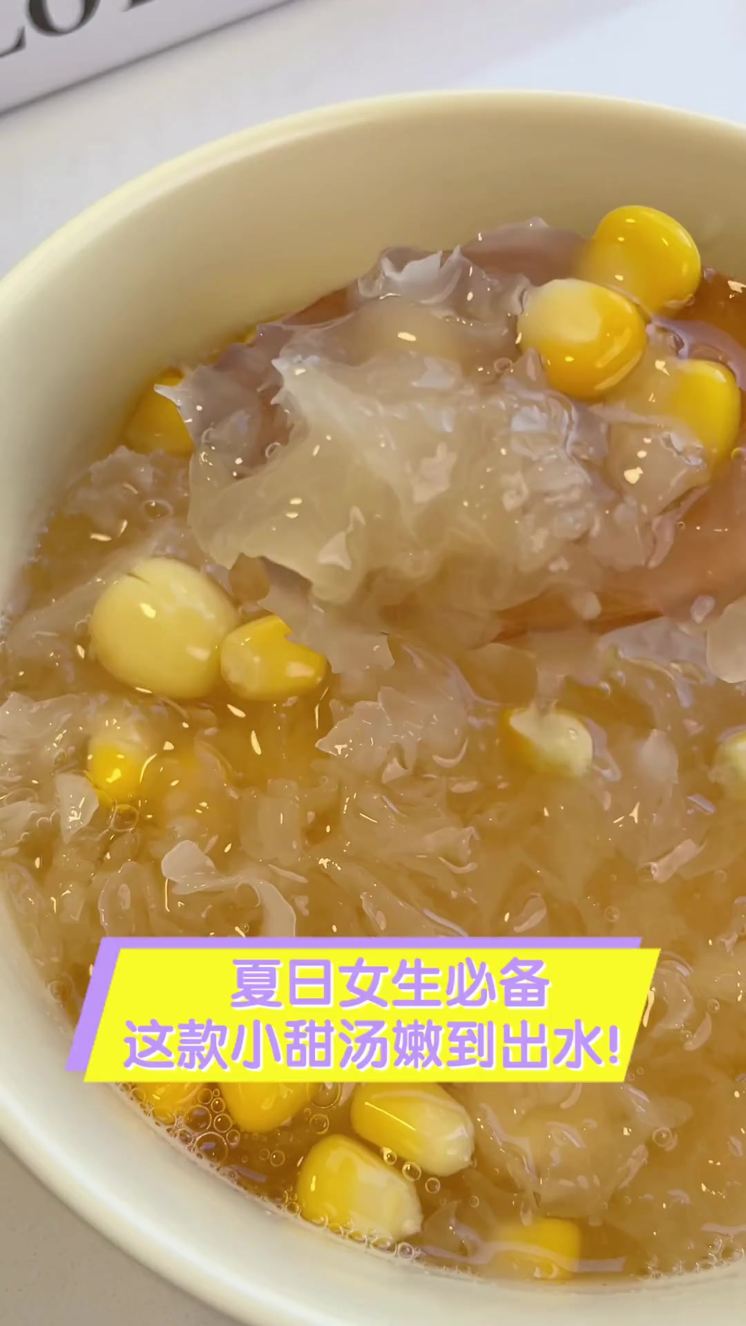 夏日女生必备,这款小甜汤嫩到出水!
