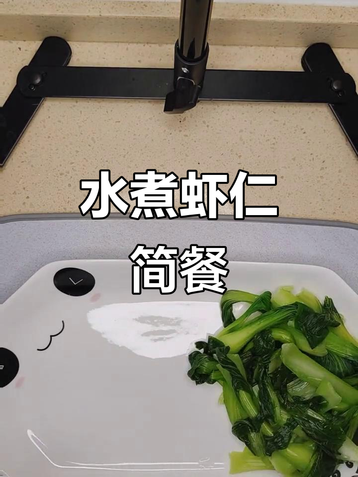 虾仁水煮菜,晚餐轻松做!