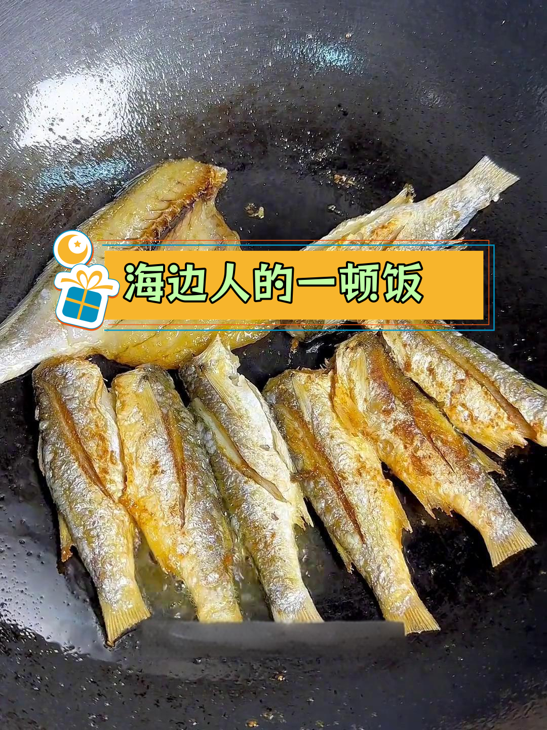 湛江渔民的日常美味:香煎虫鱼