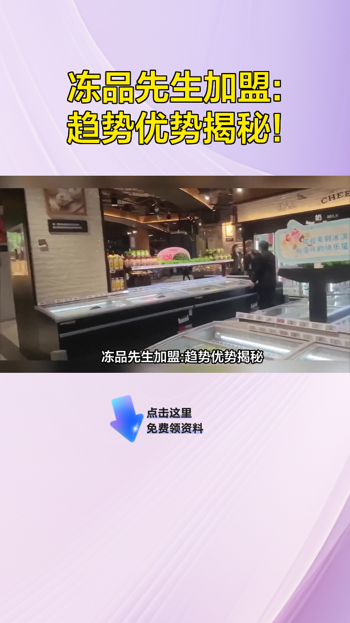 冻品先生加盟:趋势优势揭秘!