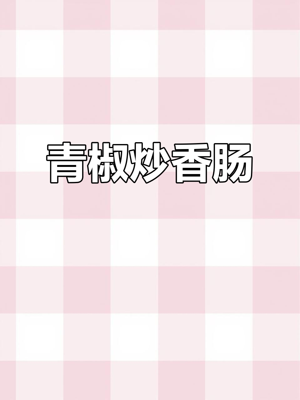 青椒炒香肠,简单又美味!