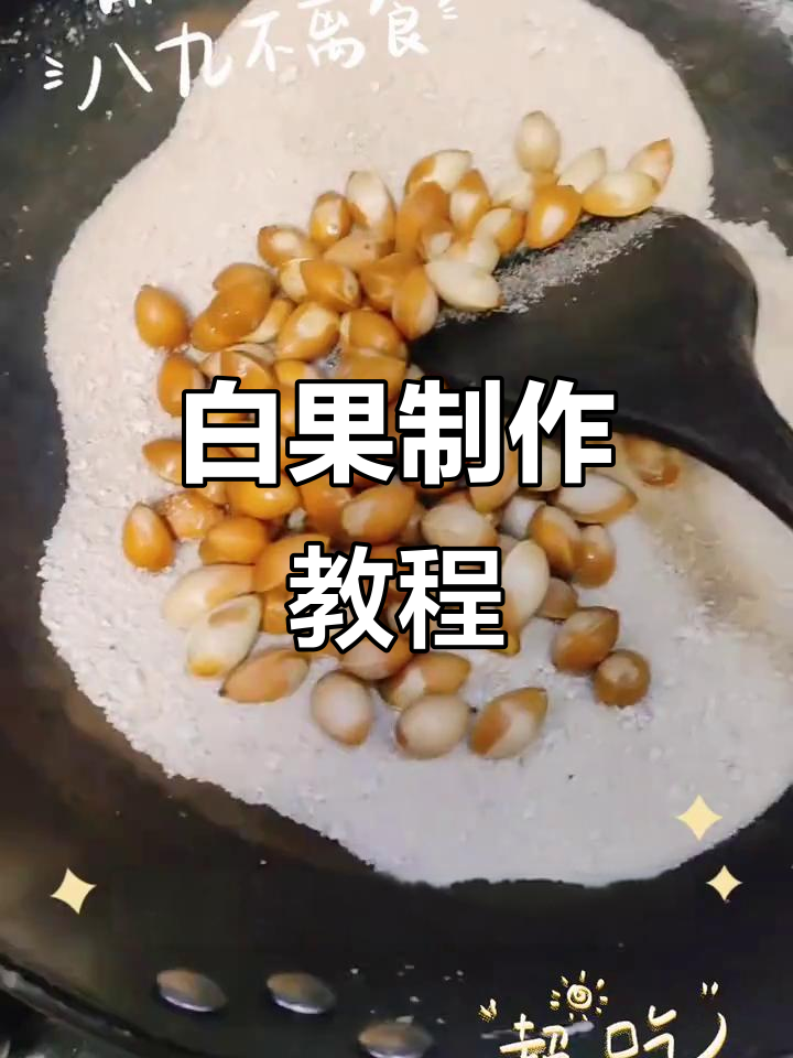 银杏白果制作全攻略,轻松学会这道美味