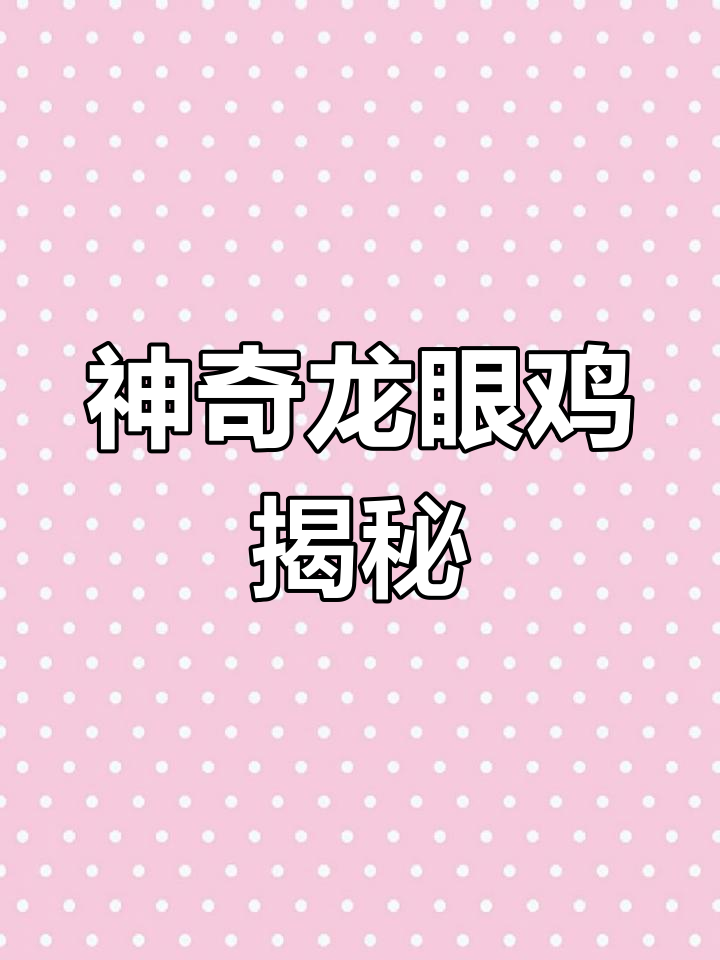 龙眼鸡:吸食龙眼的神秘昆虫,身手敏捷又拟态十足