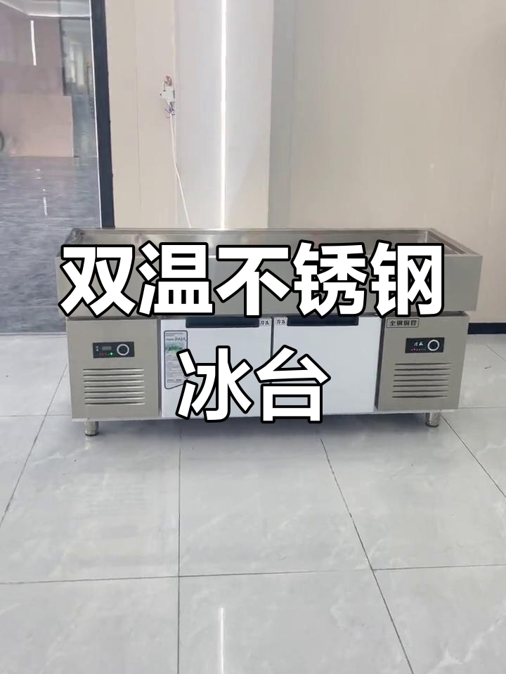 不锈钢双温冰台,海鲜凉菜展示柜