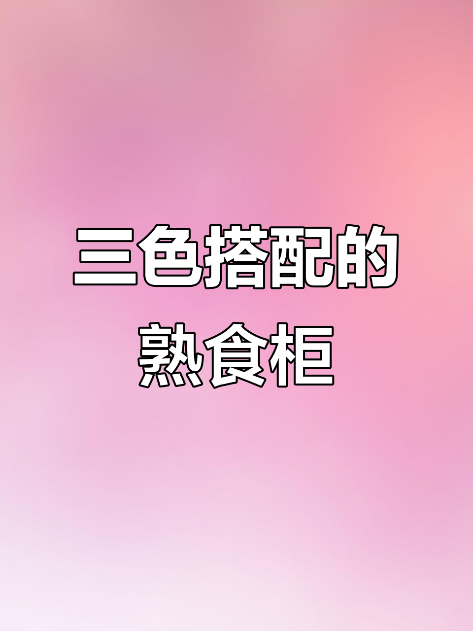 现代拼色熟食凉菜展示柜，设计简约大气，功能多样