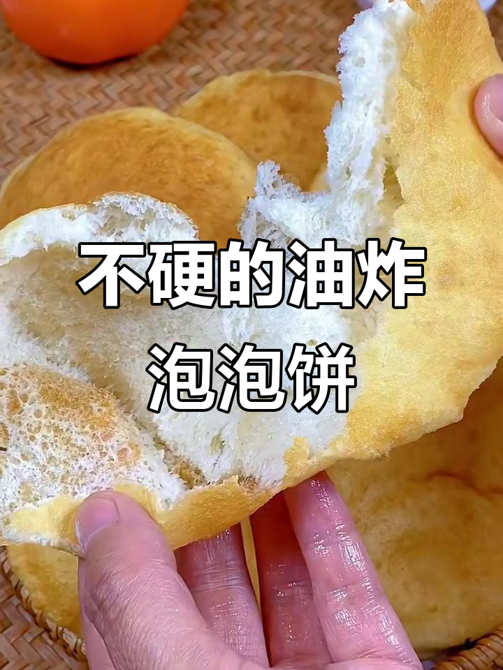 软糯泡泡饼,凉了也不硬,做法超简单