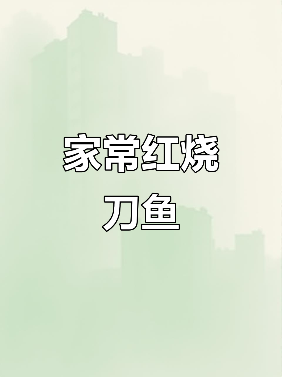 红烧刀鱼家常做法,简单又美味