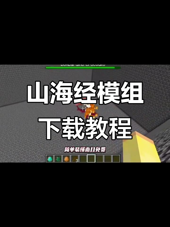 我的世界山海经模组安装全攻略,轻松上手!
