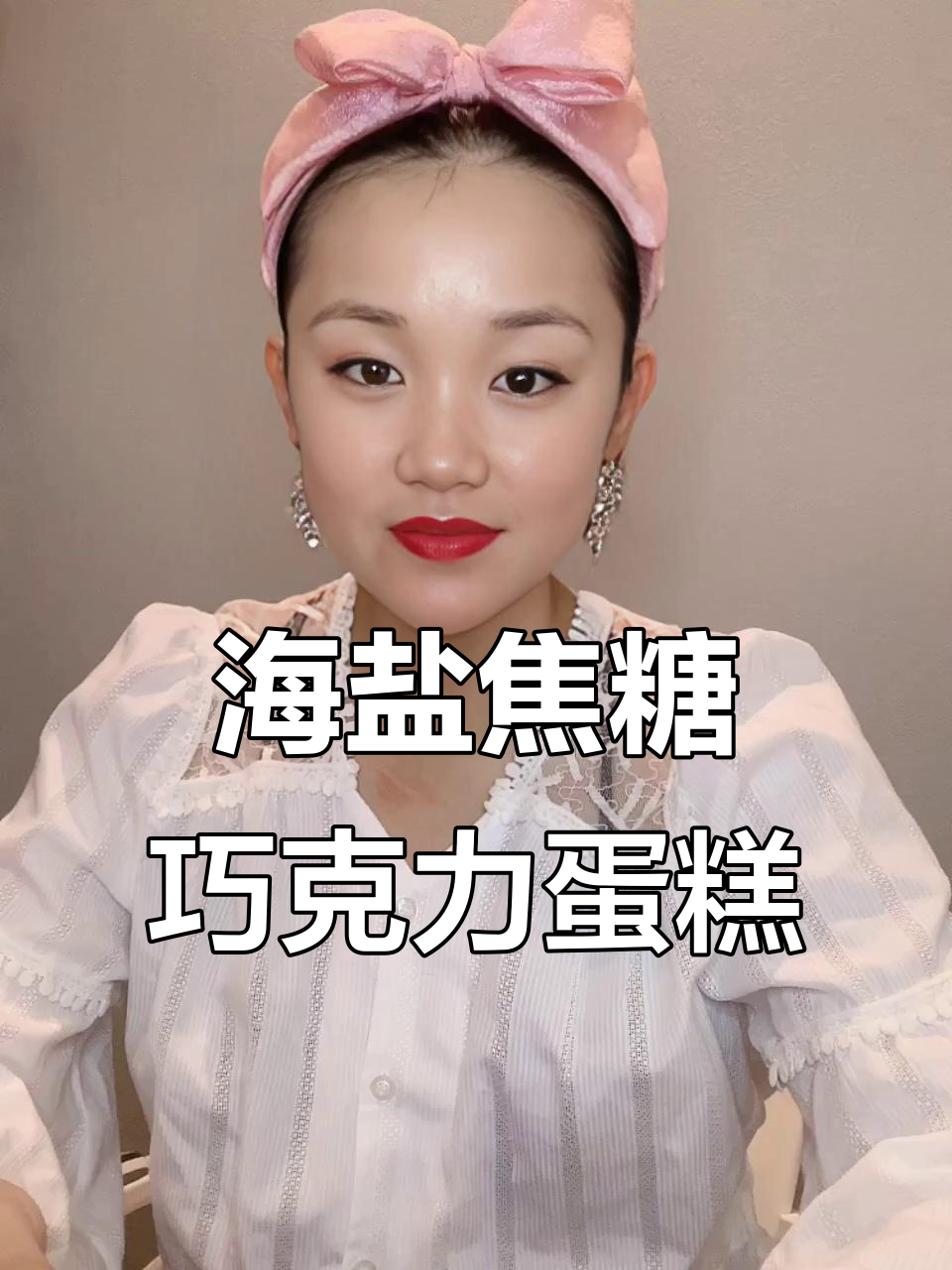 焦糖榛子巧克力蛋糕,咸甜交织的完美口感!