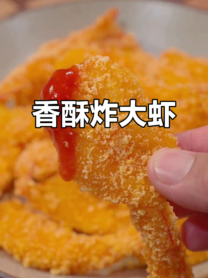 香脆大虾,孩子们的最爱,轻松做来享受美味时光!