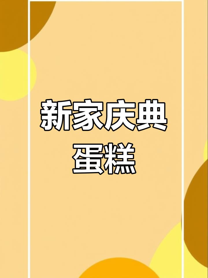 乔迁之喜,蛋糕庆祝新居落成