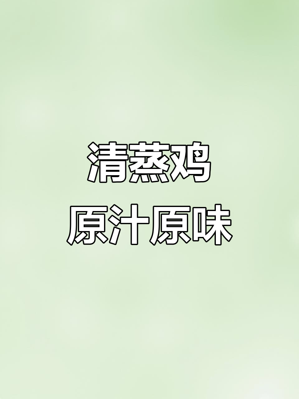 简单清蒸鸡肉,鲜嫩爽滑不油腻,大人小孩都爱
