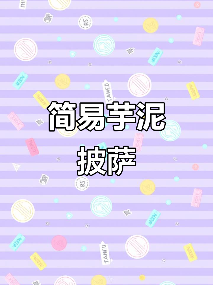 芋泥肉松披萨,快速烤制,简单又美味!