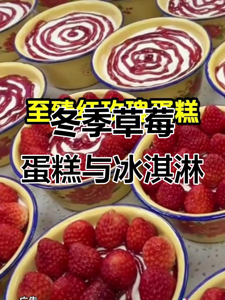 草莓蛋糕的冬天仪式感,搪瓷盆装冰淇淋带来快乐