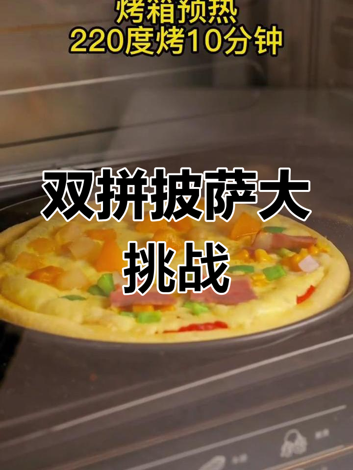 水果与培根的完美搭配,双拼披萨轻松做!