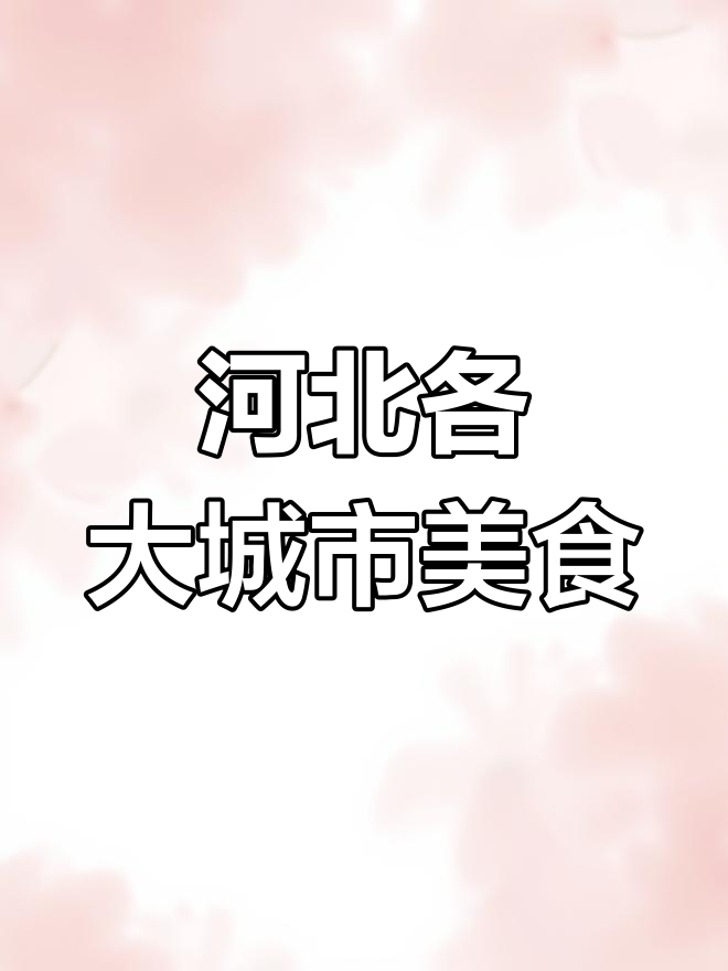 河北各地名菜大揭秘,石家庄到沧州全都有!