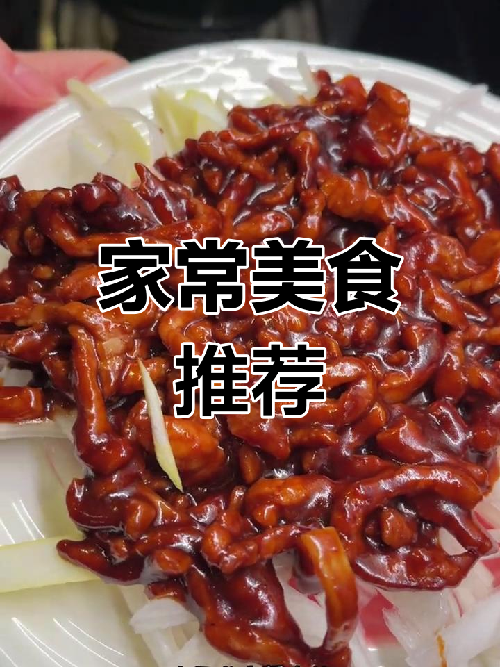家常菜做法分享:京酱肉丝、奥尔良鸡软骨等