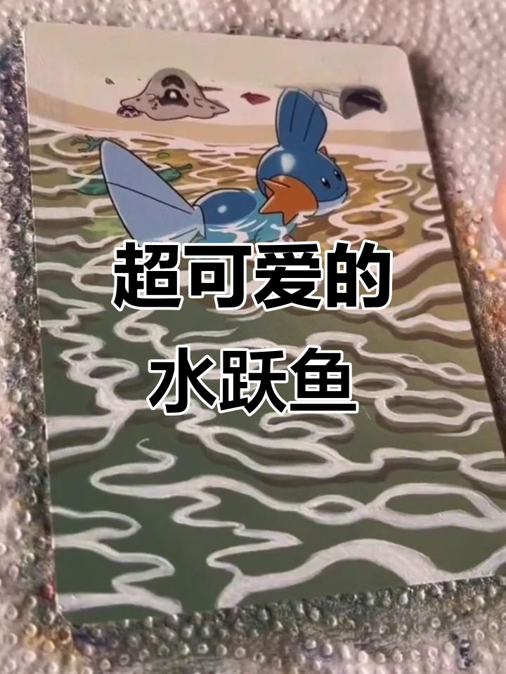 超级萌水跃鱼,超可爱!