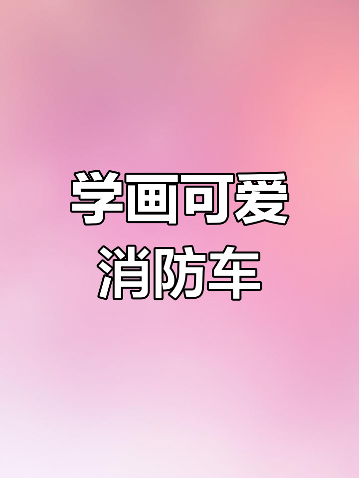 消防车简笔画,轻松学会!