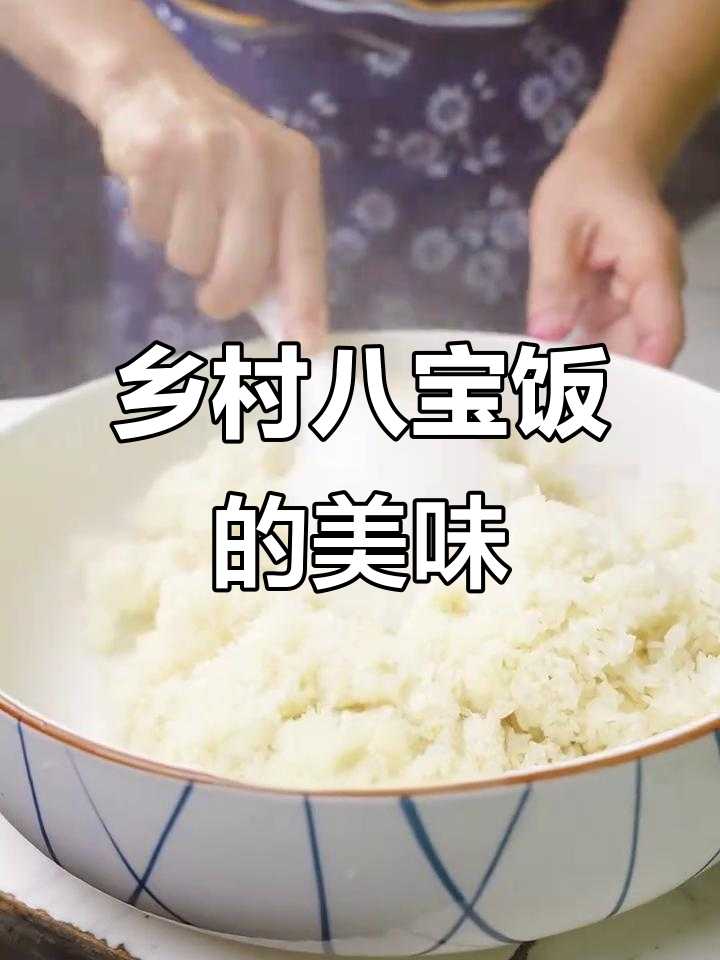 江西农村喜宴的八宝饭,吃了让人怀念一辈子的味道