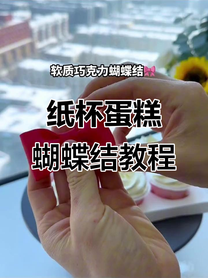纸杯蛋糕装饰新玩法,软质巧克力蝴蝶结轻松搞定