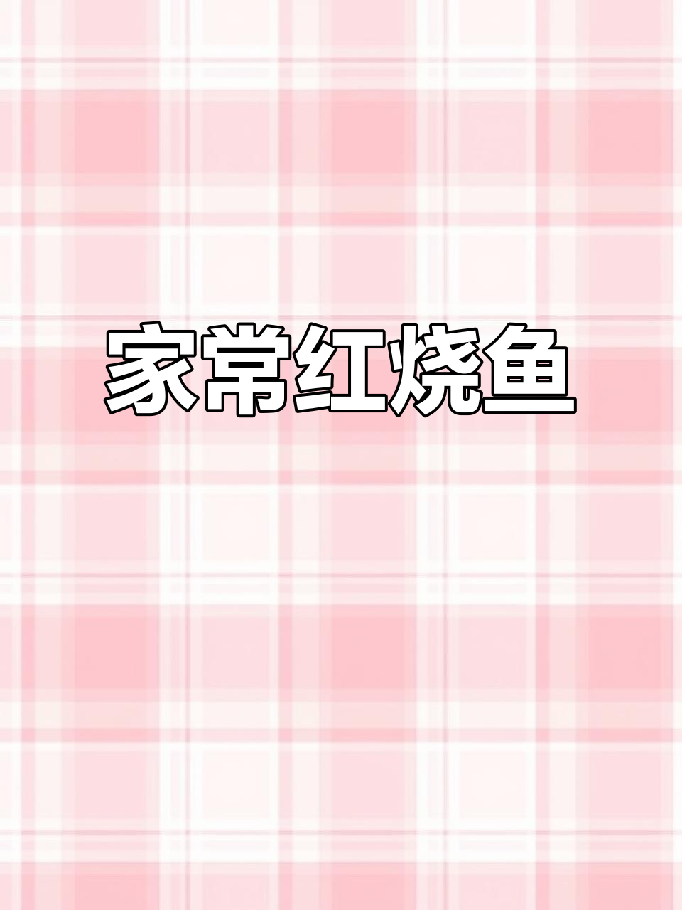 十几年老店的经典红烧鱼,家常做法超简单