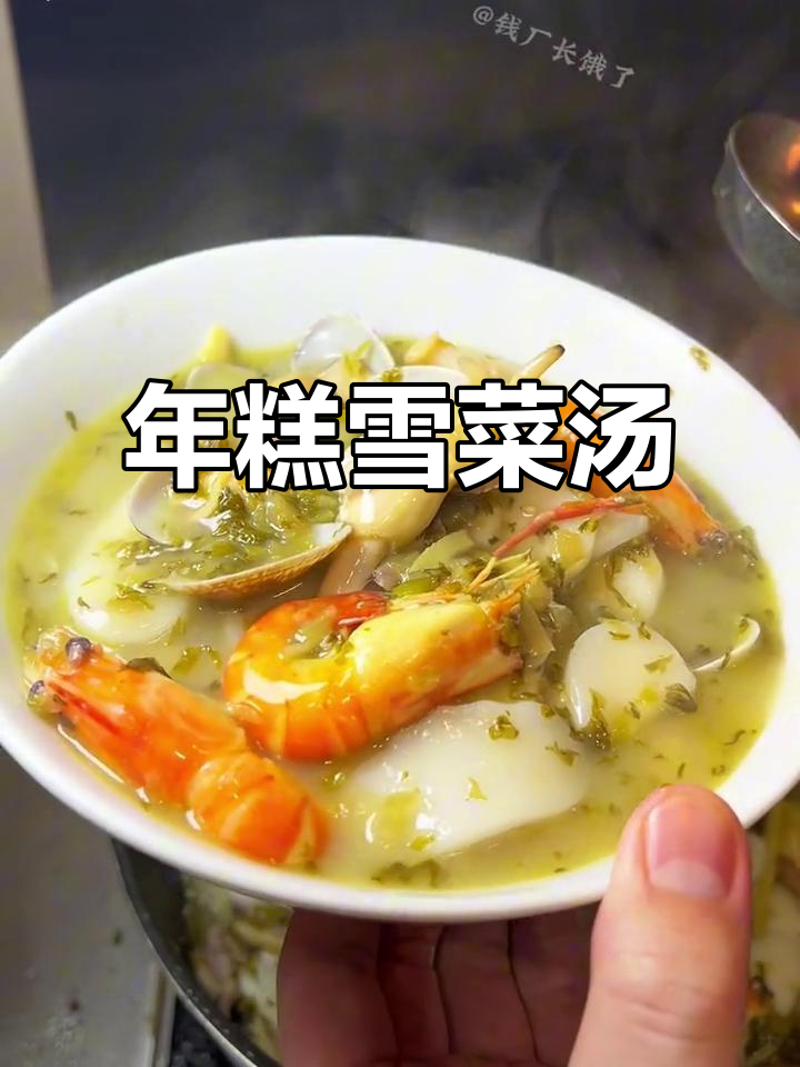 宁波海鲜汤年糕,鲜香扑鼻的完美搭配