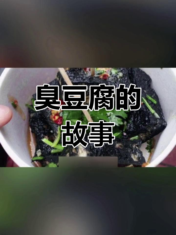 臭豆腐的发明与由来,你吃过吗?