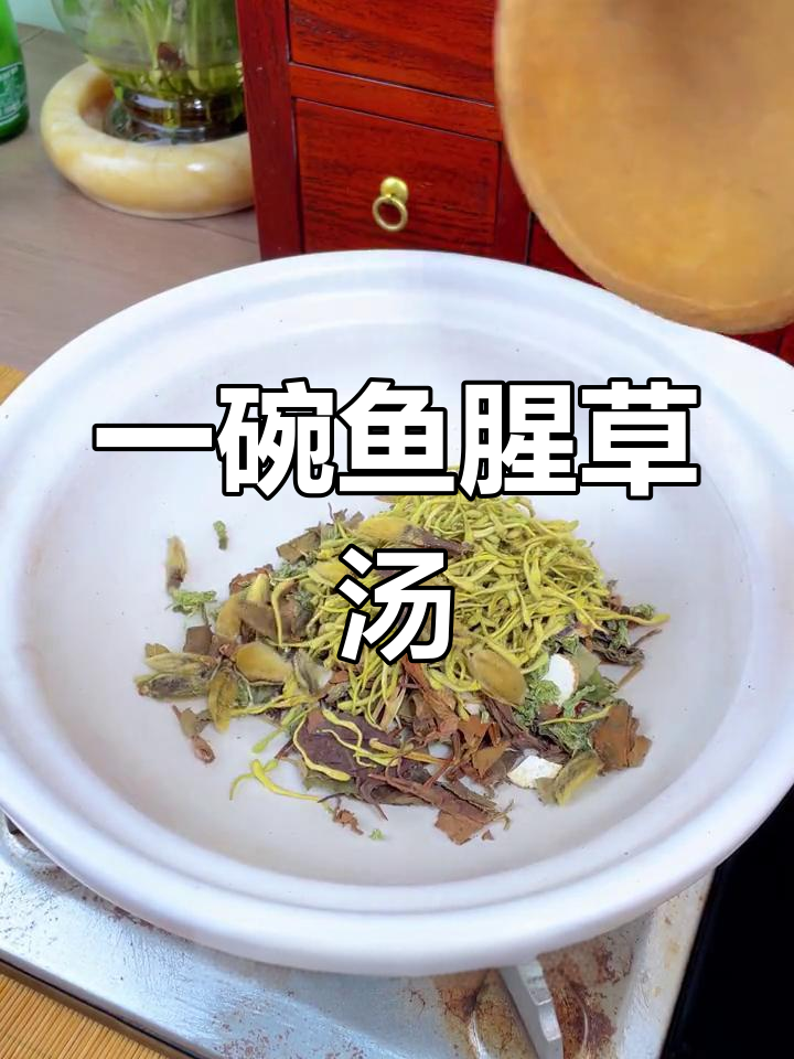 鱼腥草汤,潮汕人的健康秘方