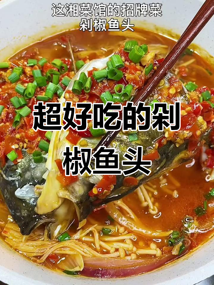剁椒鱼头这样做,简单又美味!不蒸也能做出湘菜馆的味道
