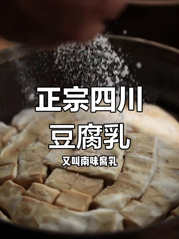 四川腐乳为何咸而不腻?揭秘正宗味道的秘密